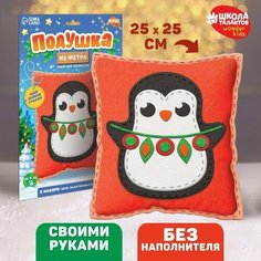 Набор для шитья. Подушка из фетра «Пингвин», 25 х 25 см Школа талантов