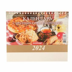 Календарь настольный, домик "Праздники и именины" 2024, 20х14 см Gold Seller