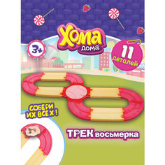 Игровой набор Хома Дома"Трек восьмерка"прозрачный 1 Toy