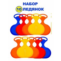 Ледянка с ручкой пластиковая для катания 10 штук
