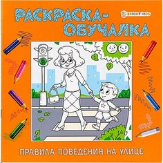 Раскраска-обучалка Правила поведения на улице 8л х3шт Нет бренда