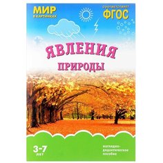 Книга Мозаика-Синтез ФГОС Мир в картинках. Явления природы, 29.5х20.5 см