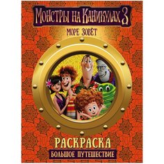 АСТ Раскраска Монстры на каникулах 3. Большое путешествие. Море зовет (оранжевая)