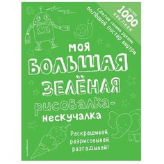 ЭКСМО Раскраска с наклейками. Моя большая зеленая рисовалка-нескучалка