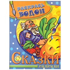 Атберг 98 Водная раскраска. Репка