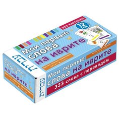 Книга Айрис-пресс Мои первые слова на иврите. 333 карточки для запоминания