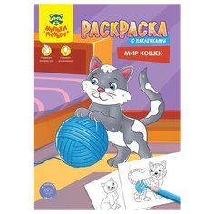 Мульти-Пульти раскраска Мир кошек