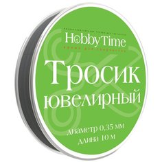 Тросик ювелирный для бижутерии, 0,35 мм, 10 м, черный Альт