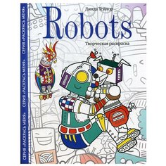 Robots. Творческая раскраска Центрполиграф