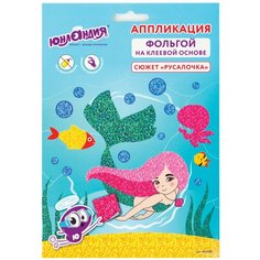 Набор для творчества "Аппликация из фольги", "Русалочка", самоклеящаяся основа 20х15 см, юнландия, 662382