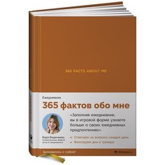 Ежедневники Веденеевой. 365 facts about me: 365 фактов обо мне Альпина Паблишер
