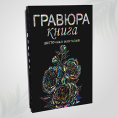 Гравюра скретч блокнот книга для детей LORI Цветочная фантазия 18х24 см, 9 листов с контуром, Им-Гр-018
