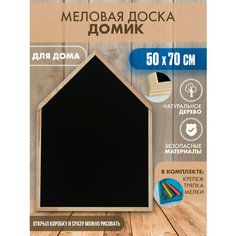 Меловая доска домик 50х70см, для записей, для рисования, для заметок, набор(тряпка+мелки) МногоМела