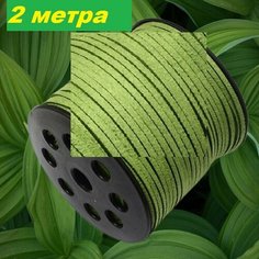 Шнур замшевый 2 м оливковый хаки травяной ширина 4мм, толщина 1,5мм для рукоделия и бижутерии Цветная лиса