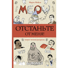 Отстаньте от меня! Раскраски антистресс / Мэйси М. Времена
