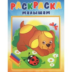 Раскраска малышам. Щенок и стрекоза / Автор не указан Кострома