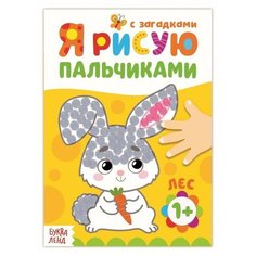 Раскраска "Рисуем пальчиками. Лес", 16 стр. Нет бренда