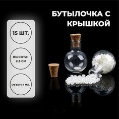 Основа для творчества и декора «Бутылочка с крышкой», набор 15 шт, 1 мл, размер 1 шт. — 1,8 × 1.8 × 2,5 см