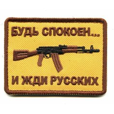 Нашивка (шеврон, патч) на липучке, "Будь спокоен и жди русских" 6*8 см БВК