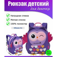Рюкзак детский для девочки, дошкольный, для малышей, в садик GRIZZLY (сова)