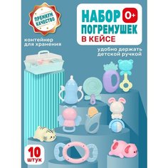 Набор развивающих погремушек в кейсе, 10 игрушек-погремушек, прорезыватель, первая игрушка, JB0334021 Smart Baby