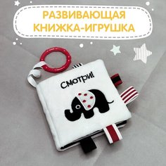 Книжка-игрушка смотри! с подвесом 11*11 см Valiant