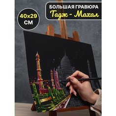 Гравюра Тадж-Махал Beauty Mafia