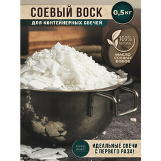 Соевый воск для свечей 0,5кг SOY WAX Market