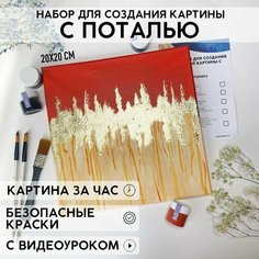 Набор для рисования и творчества YOUR ART BOX в абстрактной технике с поталью/подарочный набор для взрослых и детей, холст 20x20 см, красный Нет бренда