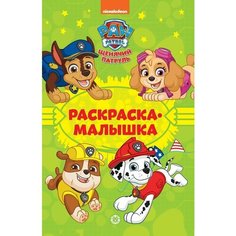 Раскраска-малышка Щенячий патруль Лев