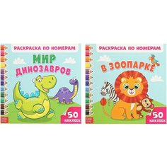 Раскраски по номерам с наклейками, набор, 2 шт. по 16 стр. Нет бренда