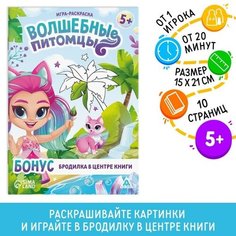 ЛАС играс Игра-раскраска «Волшебные питомцы», 10 страниц, 5+