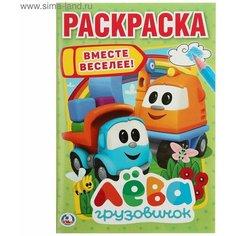 Раскраска Грузовичок Лёва, Умка Denco Store