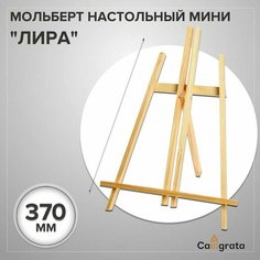 Мольберт настольный мини "Лира" 375 х 260 х 180 мм, Calligrata