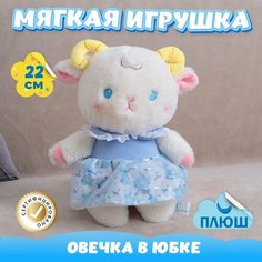 Мягкая игрушка подушка Овечка в юбке / Плюшевый Барашек для сна KiDWoW бежевый 22см