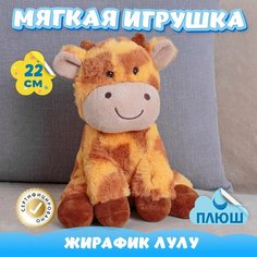Мягкая игрушка Жираф для девочек и мальчиков / Плюшевый Жирафик для малышей KiDWoW желтый 22см