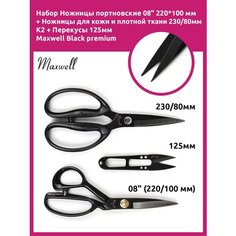 Набор Ножницы портновские 08" 220*100 мм + Ножницы для кожи и плотной ткани 230/80мм K2 + Перекусы 125мм Maxwell Black premium