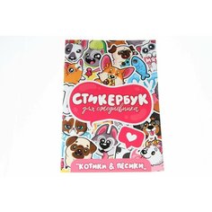 Стикербук. Для ежедневника. Котики И пёсики Проф Пресс