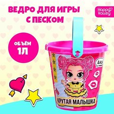 Игрушки для песочницы Соломон Ведро для игры с песком «Крутая малышка», 1 л Solomon