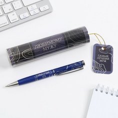 Ручка металлическая в тубусе "Любимому мужу", синяя паста Art Fox