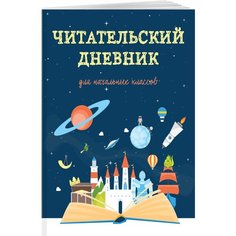 Читательский дневник для начальных классов. Волшебная книга (32 л, мягкая обложка) Эксмо