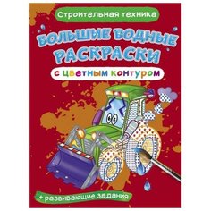 Большие водные раскраски с контуром "Строительная техника" Kredo