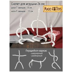 Скелет для игрушки 26 см, руки 7 звеньев - 8 см, ноги 9 звеньев - 11 см Magic4 Toys