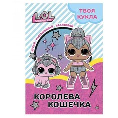 L.O.L. SURPRISE! Раскраска с наклейками и большой куклой. Играй, раскрашивай, наклеивай. Королева Кошечка. ND Play
