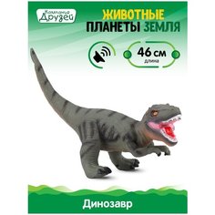 Игрушка для детей Динозавр ТМ компания друзей, серия "Животные планеты Земля", с чипом, звук - рёв животного, эластичный пластик, JB0208315