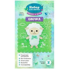 Ф-823 Набор для шитья игрушки из фетра "Овечка" 14см Sovushka