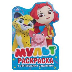 Развивающая раскраска с вырубкой в виде персонажа «Мульт», малый формат Умка Россия