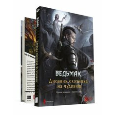Ведьмак. Настольная ролевая игра: Дневник охотника на чудовищ (Книга) Hobby World