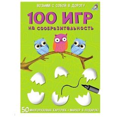 Робинс Развивающие карточки «100 игр на сообразительность», 50 карточек + маркер