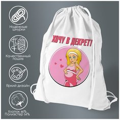 Сумка для обуви CoolPodarok пузожитель хочу в декрет
